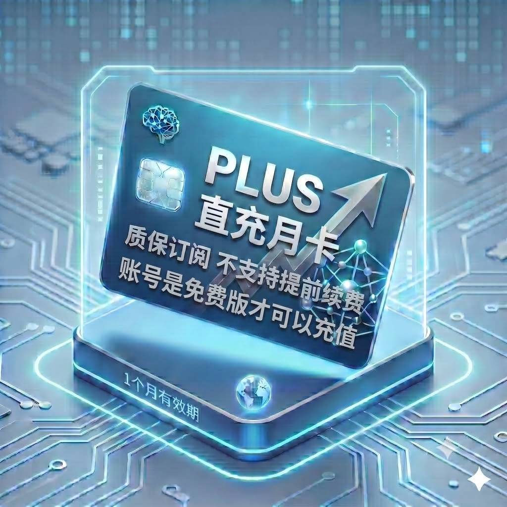 Plus 稳定正规渠道直充1（质保订阅，封号不质保，不支持提前续费，账号是免费版才可以充值）商品图片