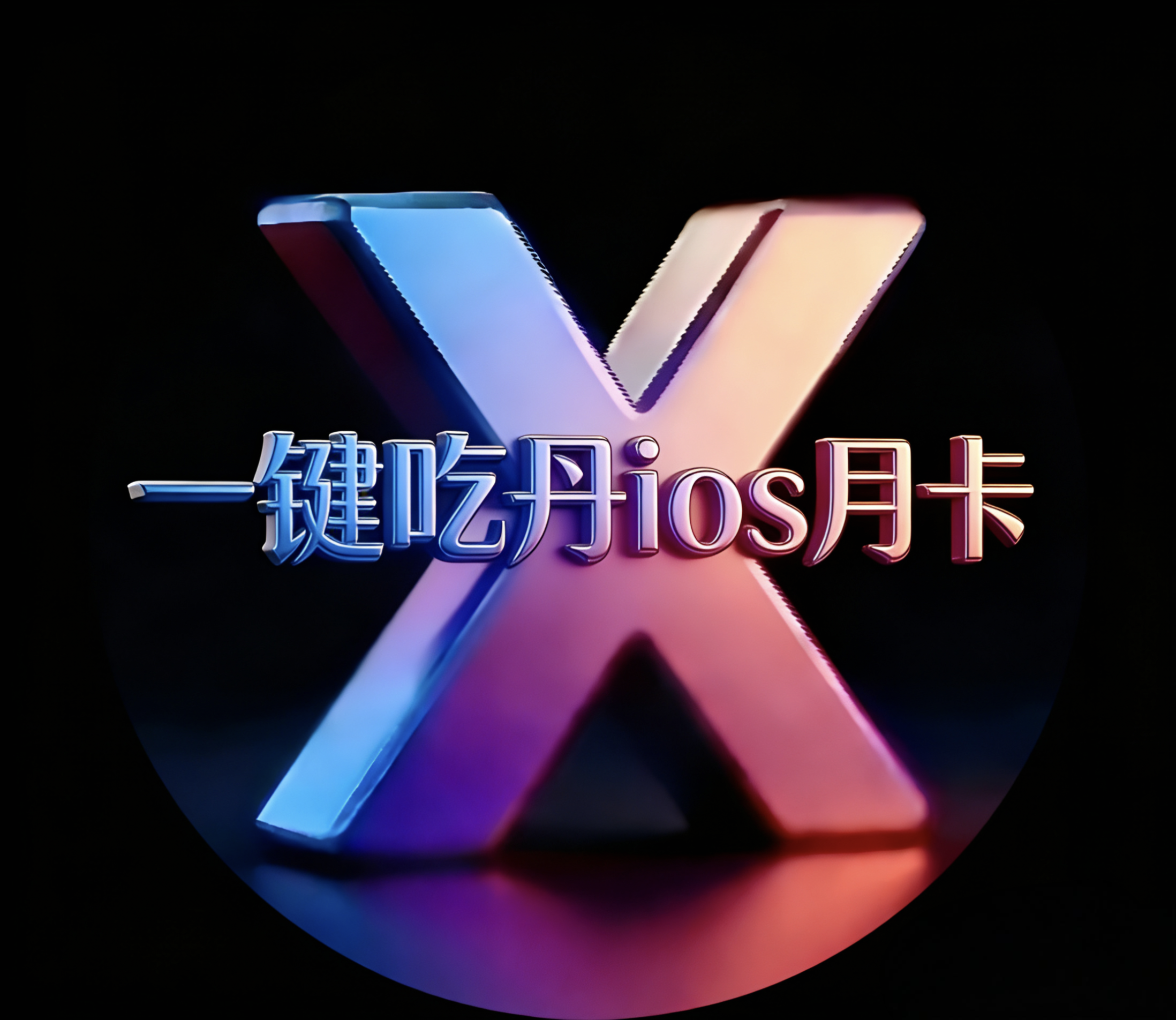 一键吃丹ios-月卡