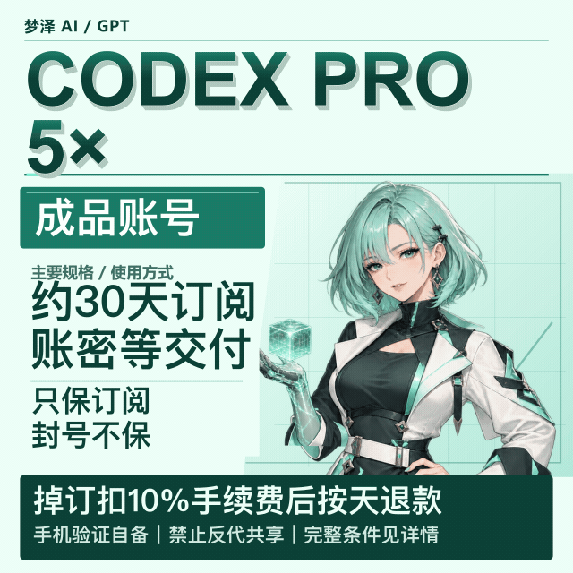 G Codex Pro 5x 成品号 质保 带账单 正规订阅商品图片