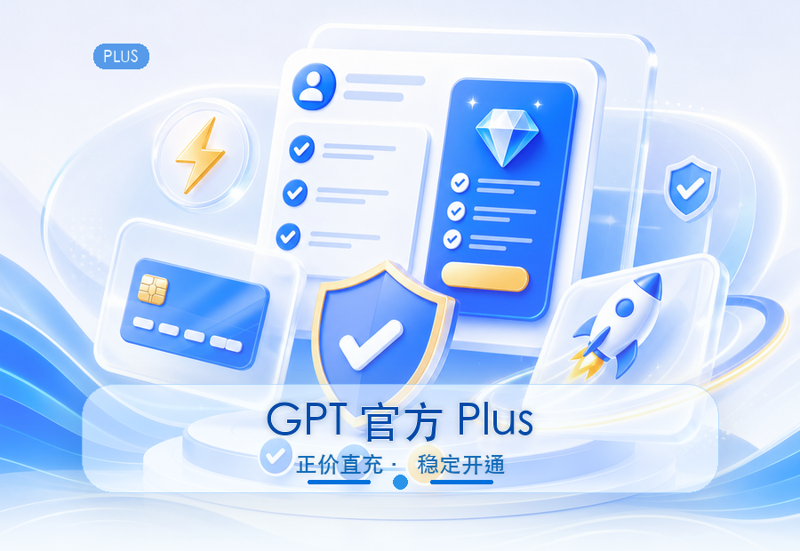 「GPT 官方Plus 正价直充」商品图片