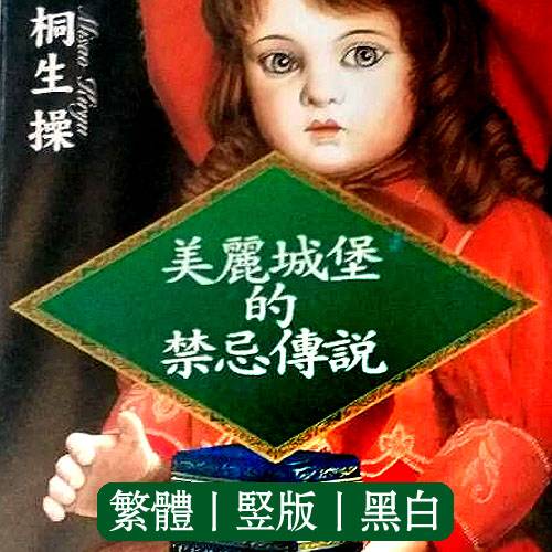 美丽城堡的禁忌传说