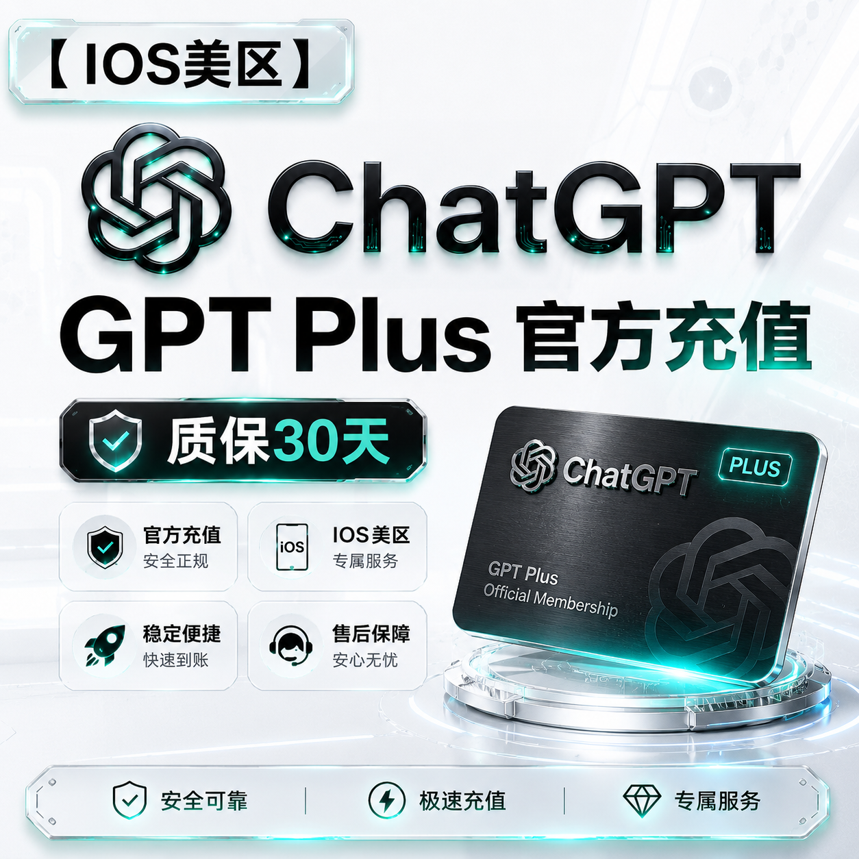 【IOS美区】G​​​PT Plus 官方充值 质保30天 (卡密可囤)