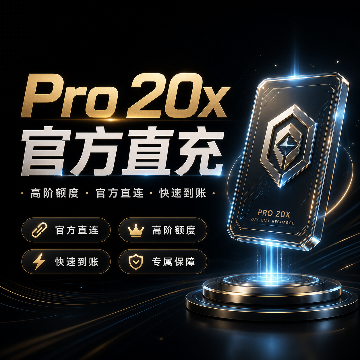 【质保30天】GPT PRO 20X 正规官方直充【请仔细阅读商品介绍后再进行下单】商品图片