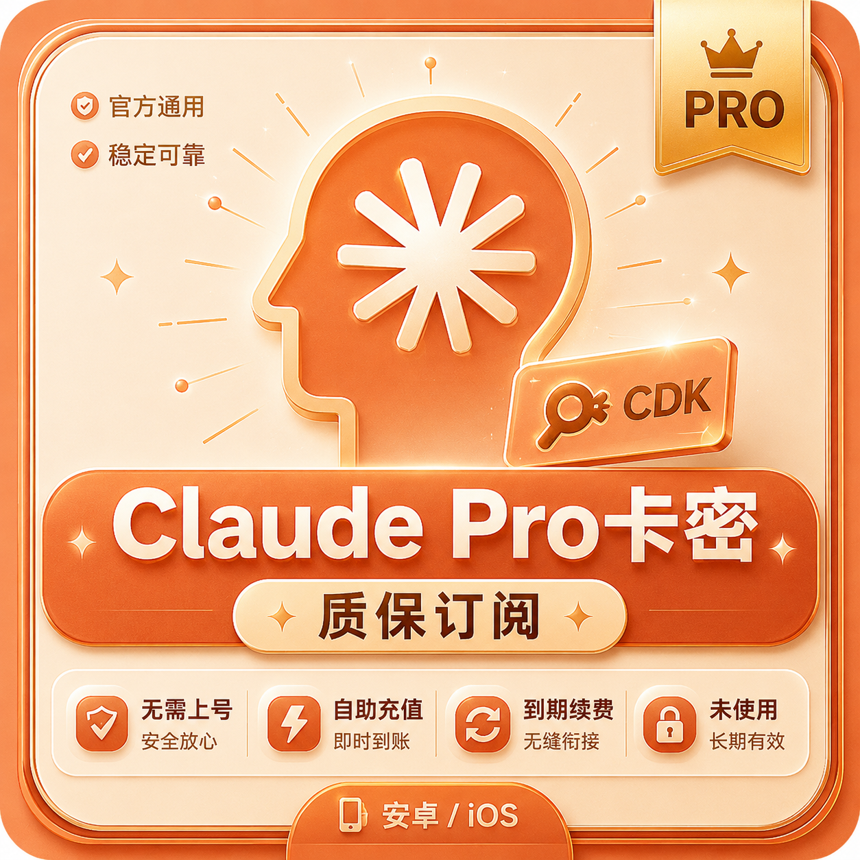 Claude Pro密钥【质保订阅~自助秒充】(66渠道)商品图片