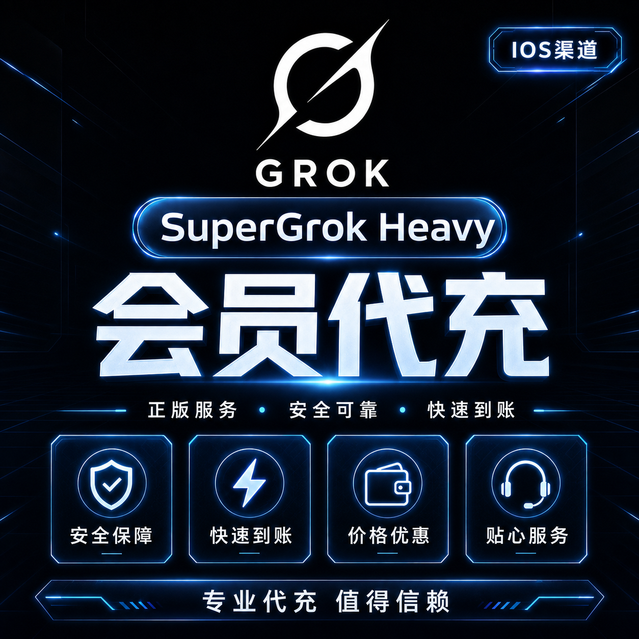 【IOS美区】Grok SuperGrok Heavy 官方充值（月卡） (ID直充)商品图片