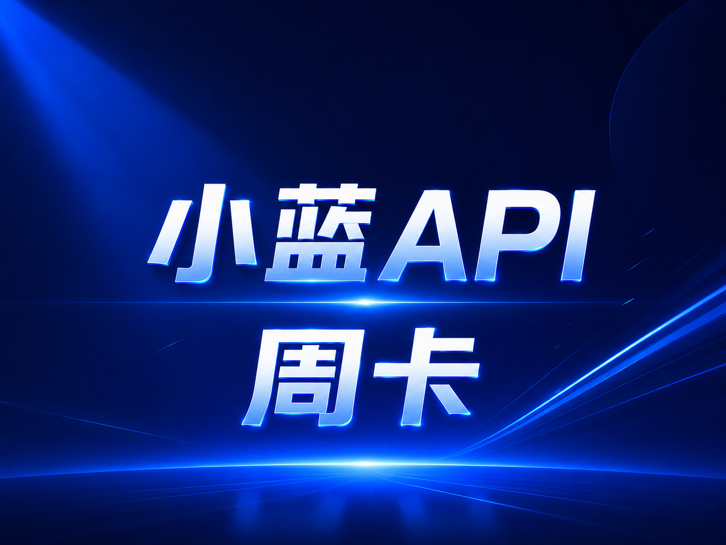 【特惠周卡】小蓝 API  30刀额度/天商品图片