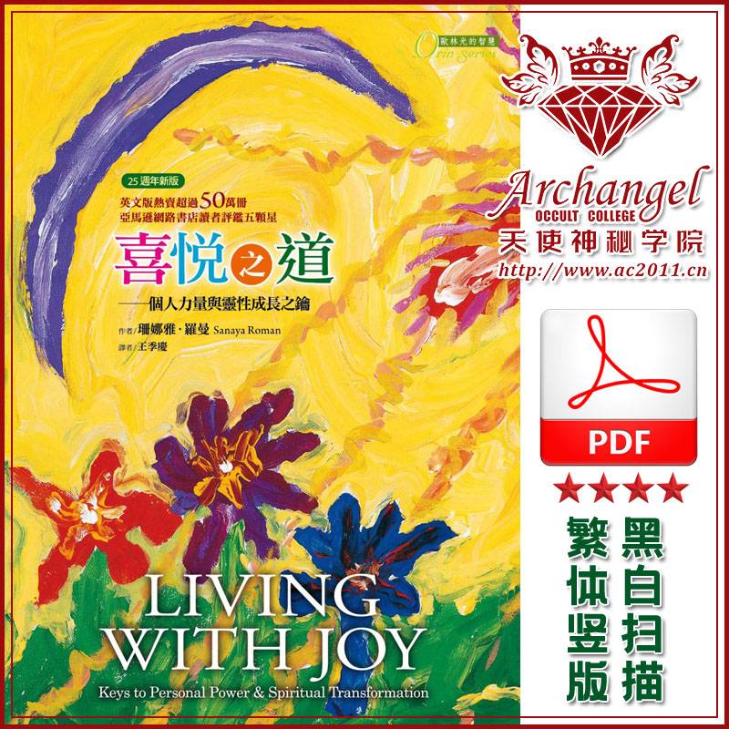 珊娜雅罗曼【欧林：喜悦之道】