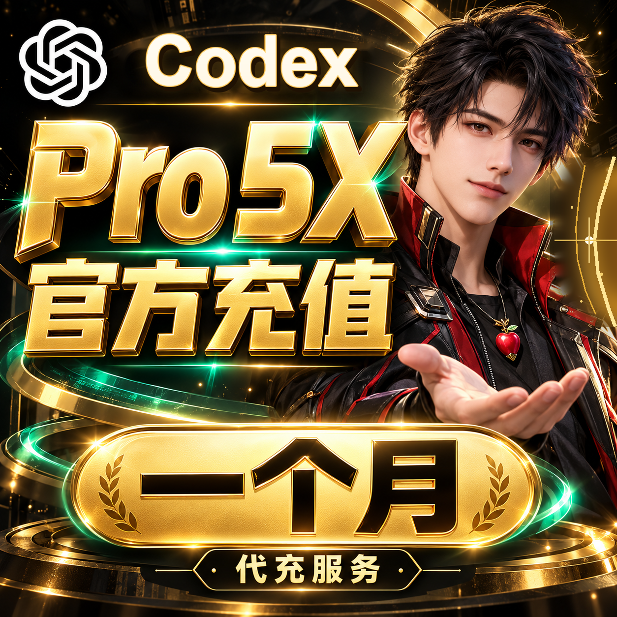 Codex 5x Pro CDK 官网正规充值 支持续费 质保30天 官方正规流水/可开票）指纹家宽，人工手动充值商品图片