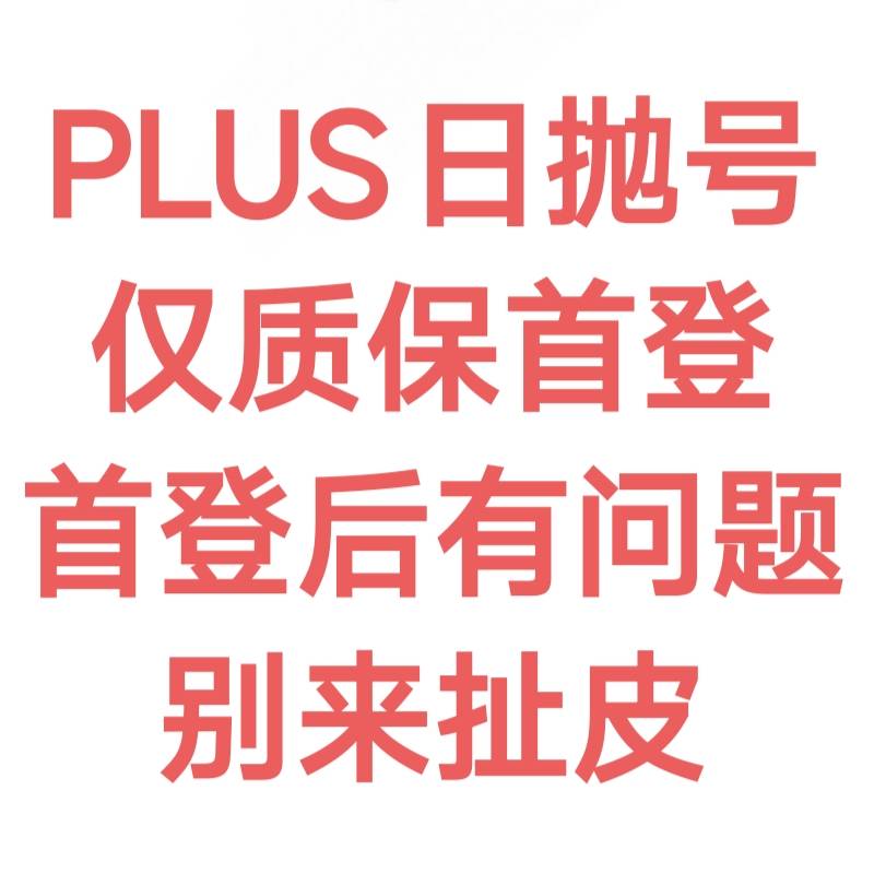 【7.19pp渠道plus一个月成品号】微软邮箱，质保首登，支持登录网页，支持codex