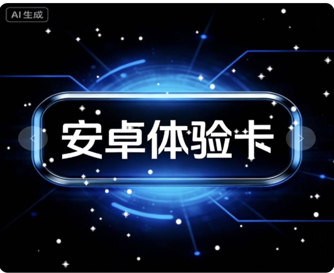 安卓体验卡