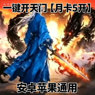 一键开天门【月卡5开】商品图片