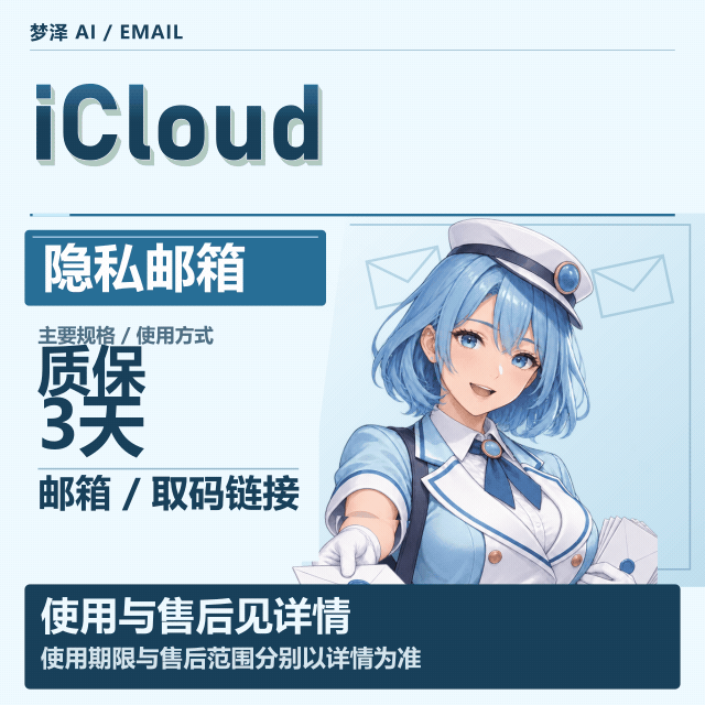 iCloud隐私邮箱 | 邮箱--取码API | 质保三天缩略图
