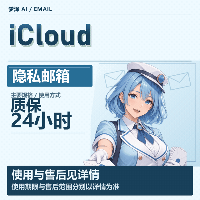 icloud隐私邮箱20天质保3天商品图片