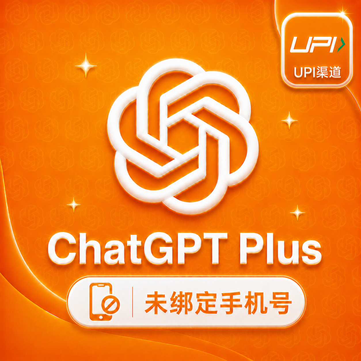 UPI 渠道 - ChatGPT Plus 月卡 成品号缩略图