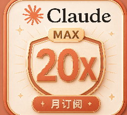 Claude 20X 【质保订阅】（成品/代充皆可）