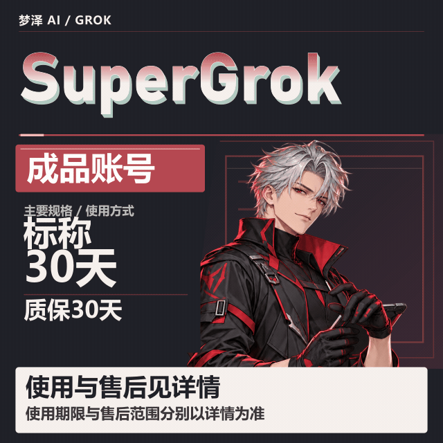 SuperGrOk成品30天【质保30天】商品图片