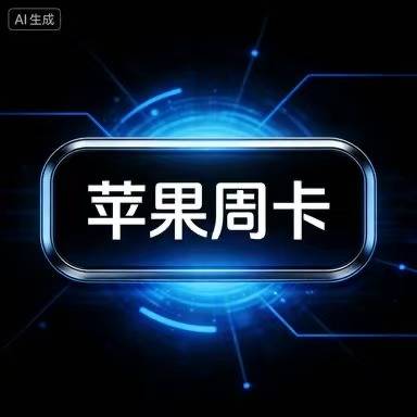 一键吃丹苹果周卡