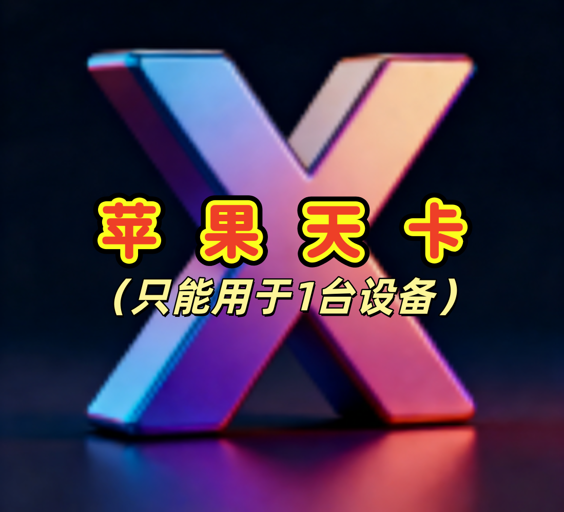 苹果一键吃丹天卡商品图片