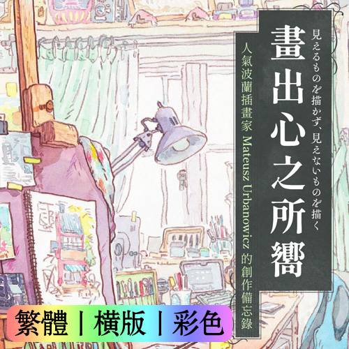 Mateusz Urbanowicz【画出心之所向：人气波兰插画家M U的创作备忘录】繁体横版彩色扫描