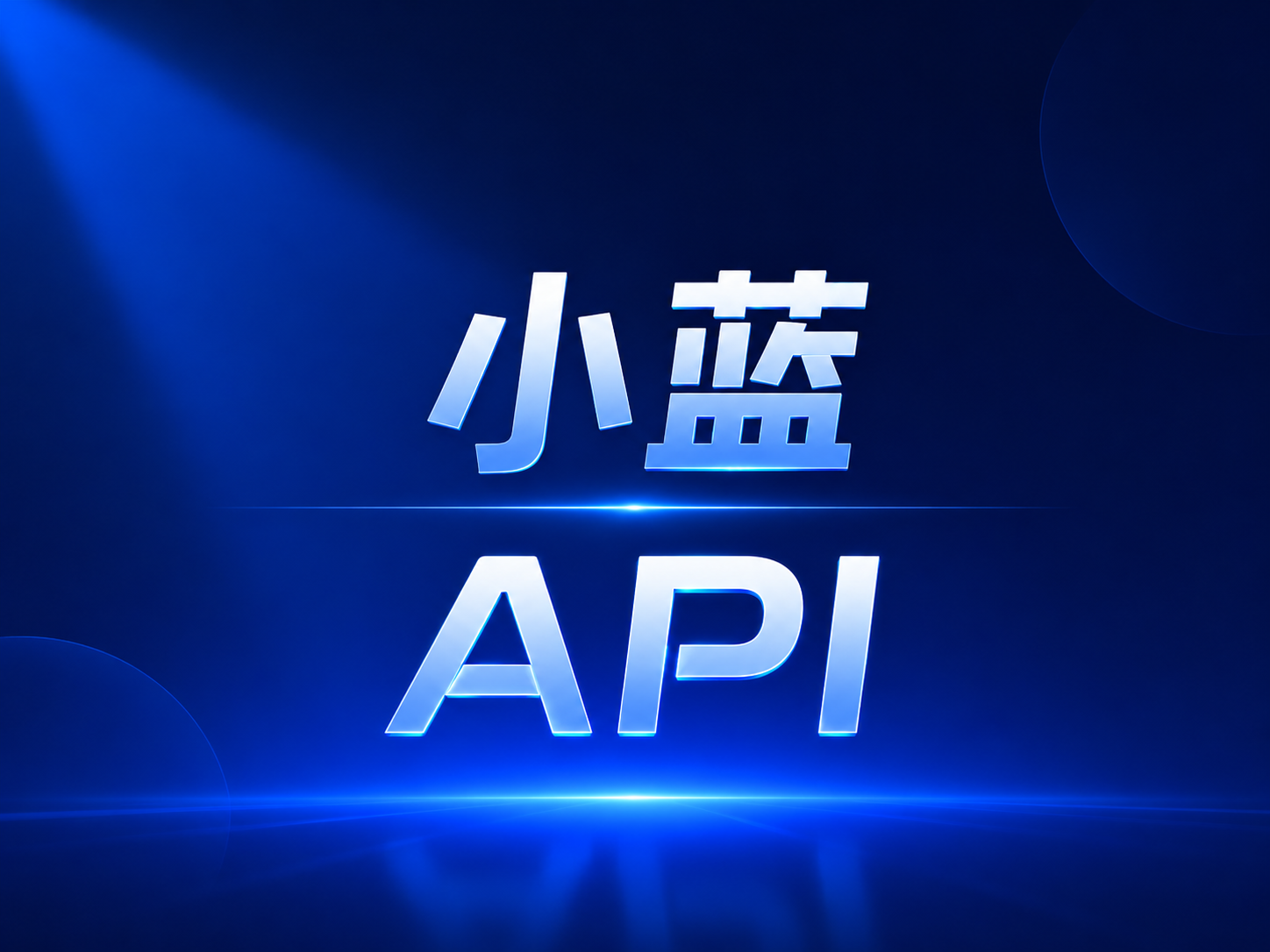 小蓝 API  30刀额度 不限时缩略图