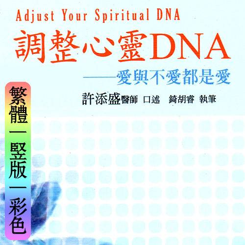 许添盛调整心灵DNA爱与不爱都是爱