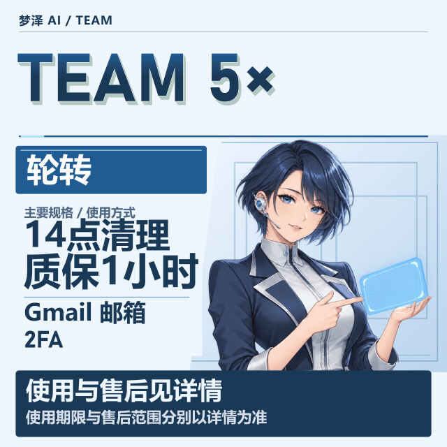 非轮转 5x team gmail邮箱 账密2fa【质保1h】商品图片