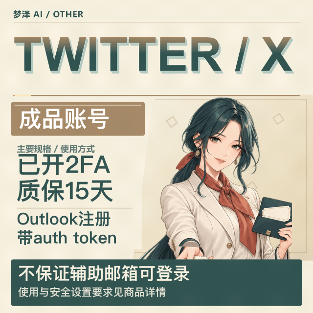 TwitTer-X稳定成品（已开通2fa——质保15天）商品图片
