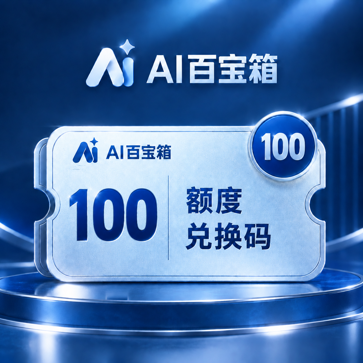 AI百宝箱100额度兑换码