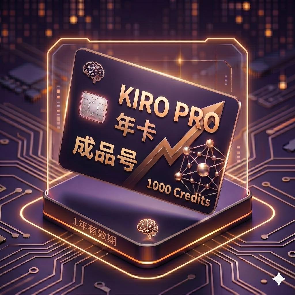 Kiro Pro 特殊渠道年卡独享成品号1（每月1000Credits，质保首登）商品图片