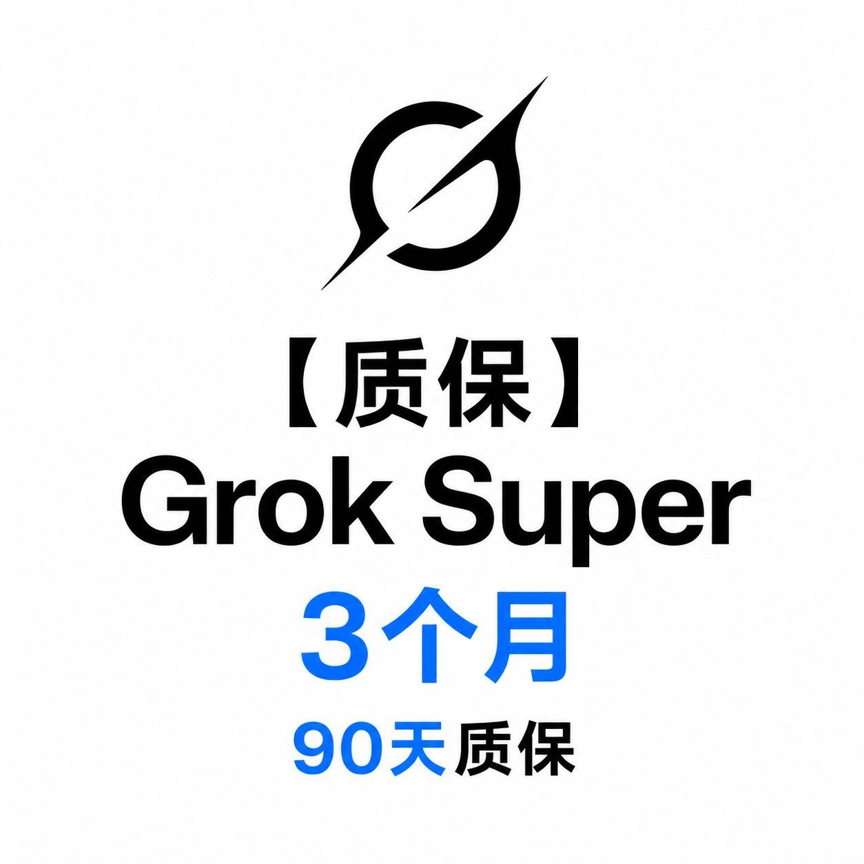 Grok Super 3个月 成品号商品图片