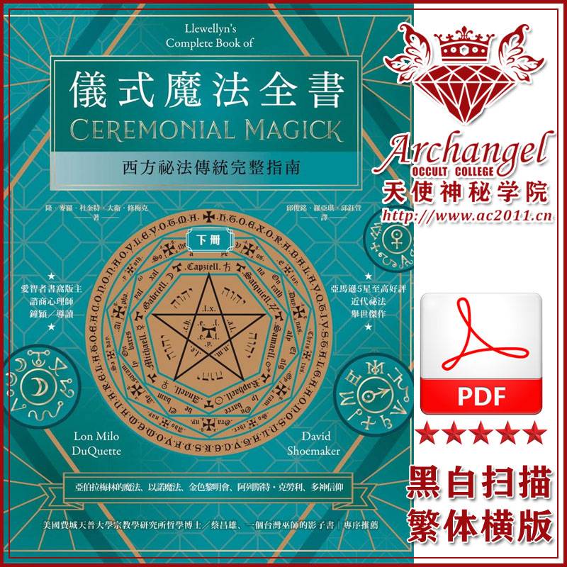 隆．麦罗．杜奎特、大卫．修梅克【仪式魔法：西方秘法传统完整指南（上）】