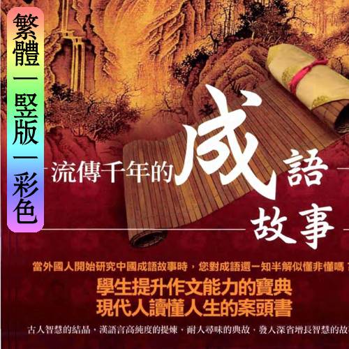 谢安雄【流传千年的成语故事】繁体竖版彩色扫描