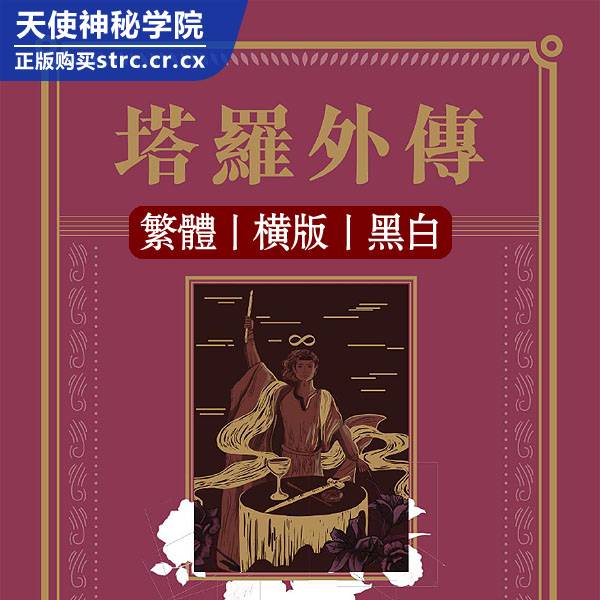 莎拉【塔罗外传】