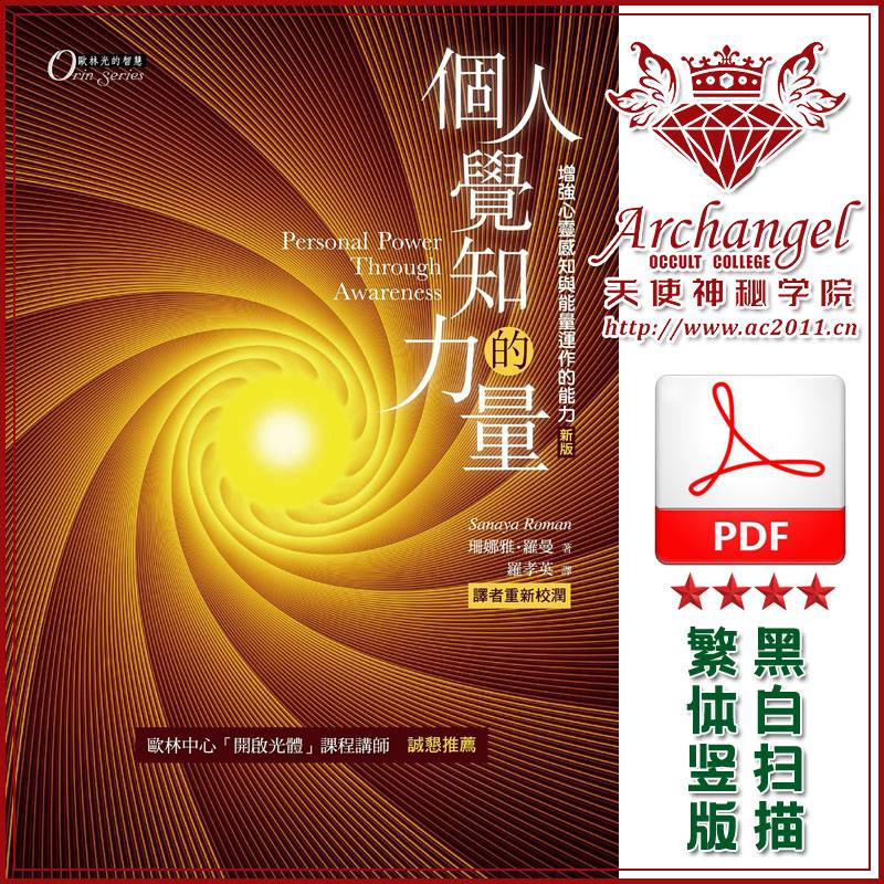 珊娜雅罗曼【欧林：个人觉知的力量】