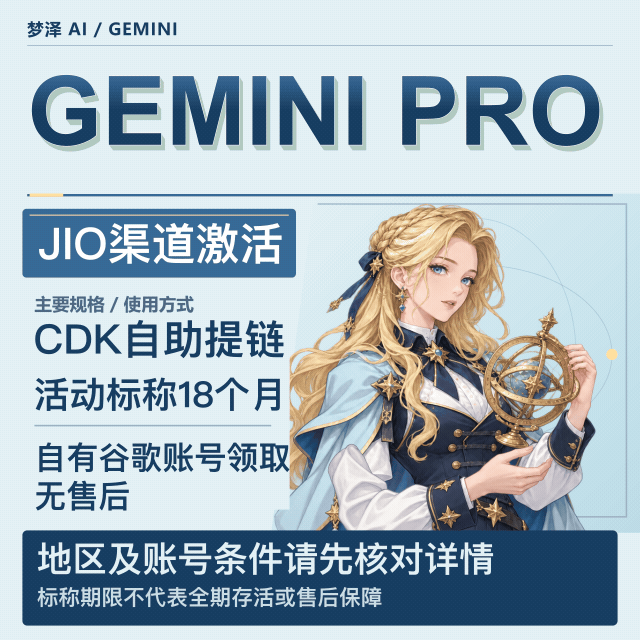 Gemini pro 18个月激活卡密，JIO渠道-无售后商品图片
