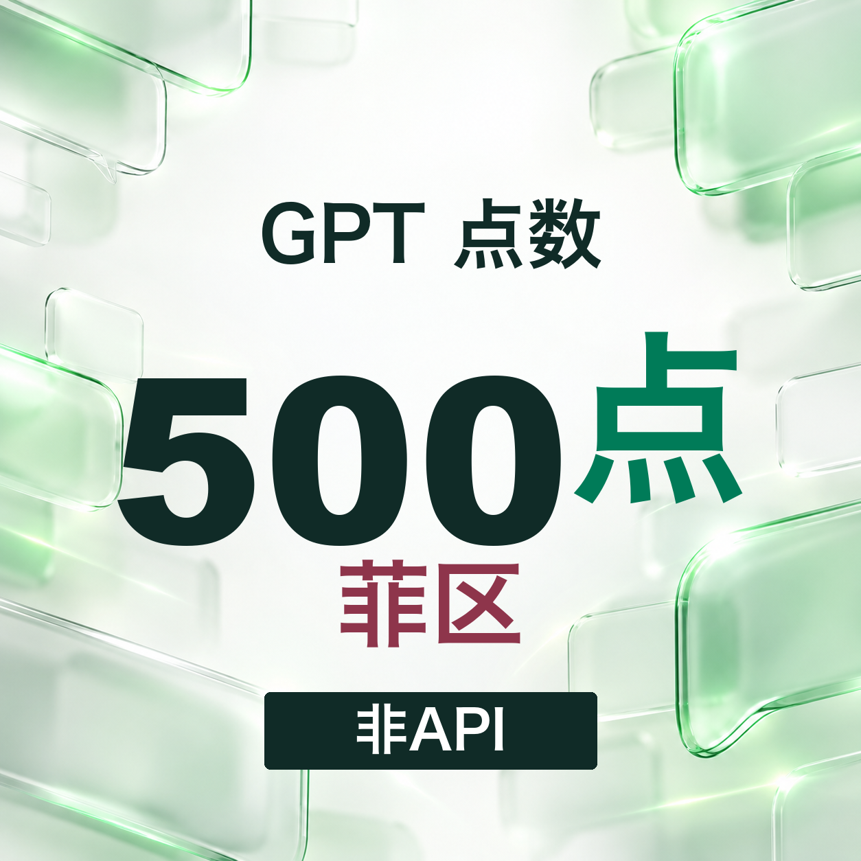 【官方充值】Codex 500额度 非Api商品图片