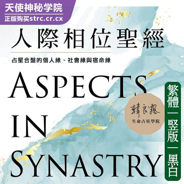 韩良露【人际相位圣经合盘的个人缘社会缘与宿命缘】