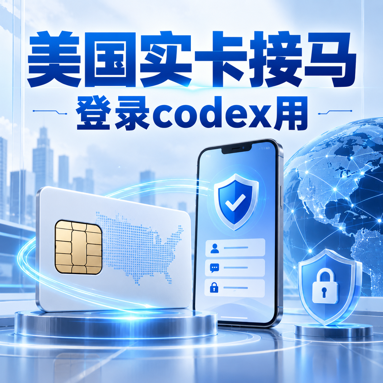 Gcodex接马,美国实卡大部分5天有效期(一般可绑2-3个号)可注册G