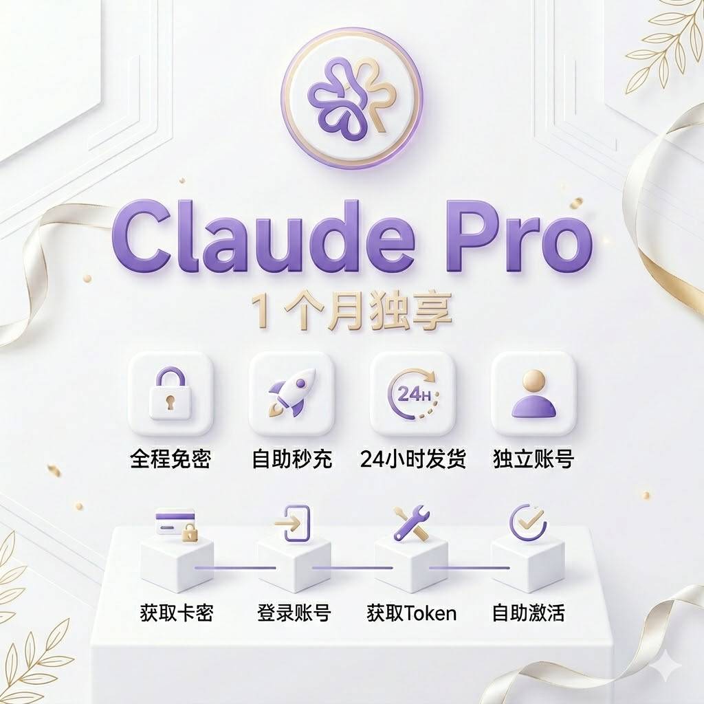 秒充，无需等待】Claude Pro 1个月独享 ｜ 安全免密 ｜ 自助秒充，24小时自动发货商品图片