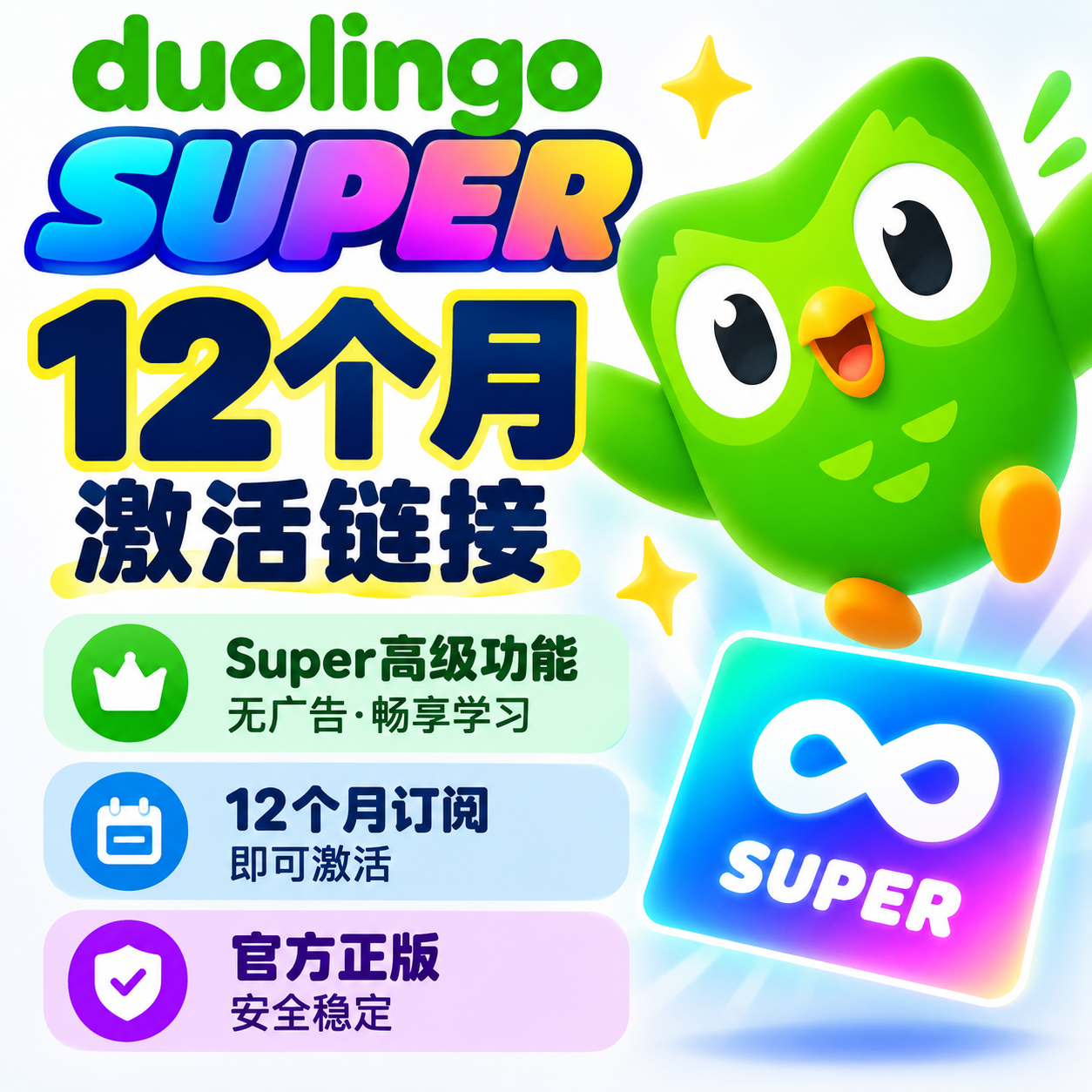 Duolingo Super 多邻国超级会员｜12个月订阅激活链接｜登录账号即可领取缩略图