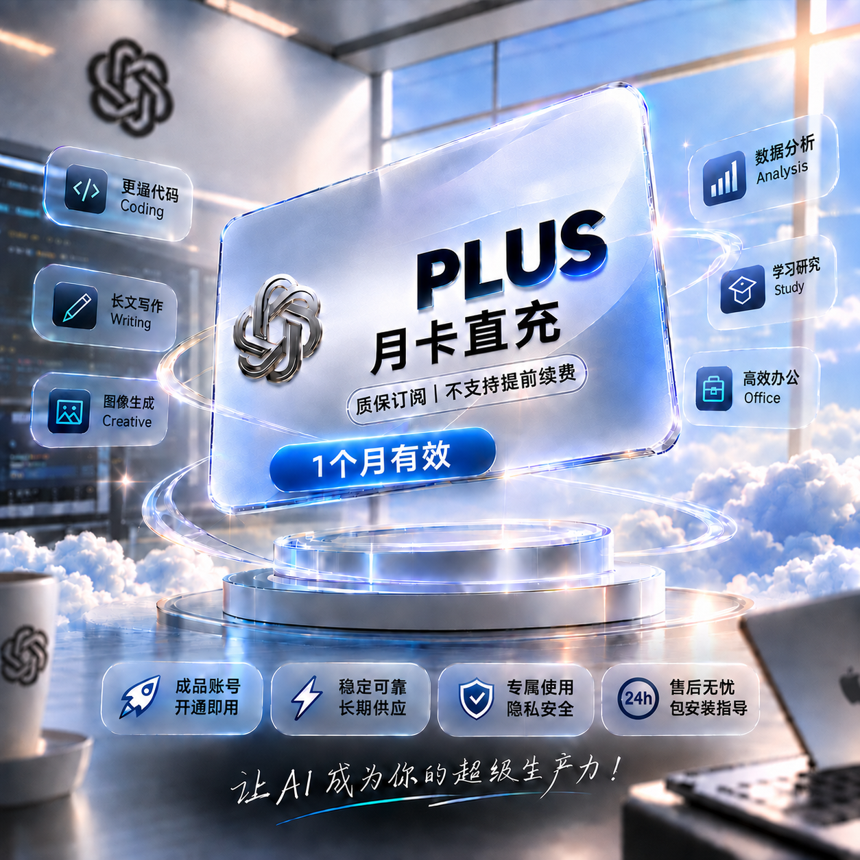 Codex AI工具 Plus 稳定正规渠道直充1(质保订阅,封号不质保,不支持提前续费!)