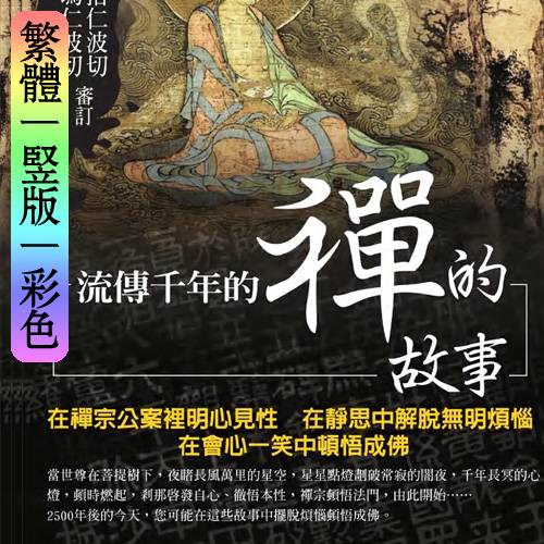 【流传千年的禅的故事】繁体竖版彩色扫描