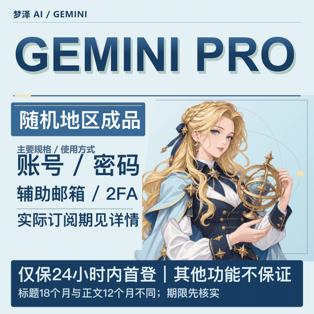 Gemini  pro 成品号（随机地区，22-25年账号，）18个月商品图片