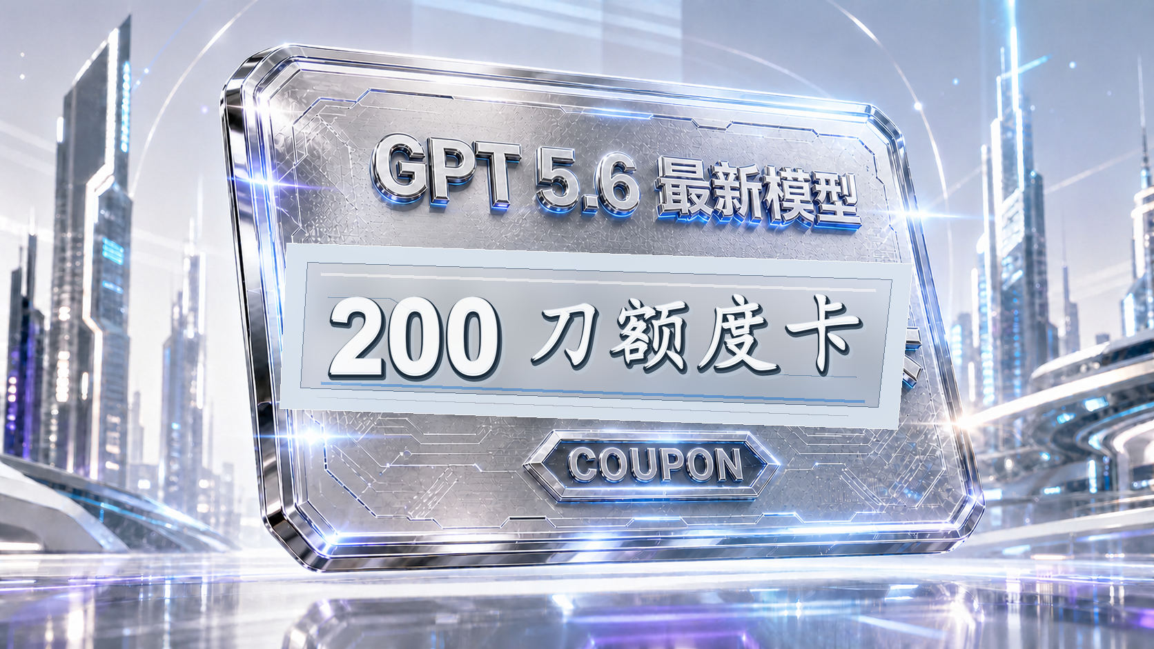 GPT 5.6模型200刀额度卡（不限时）商品图片