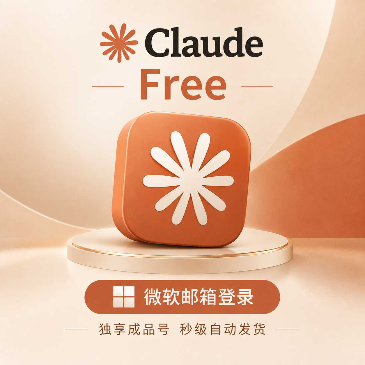 Claude 成品账号 Free版【微软邮箱登录】商品图片