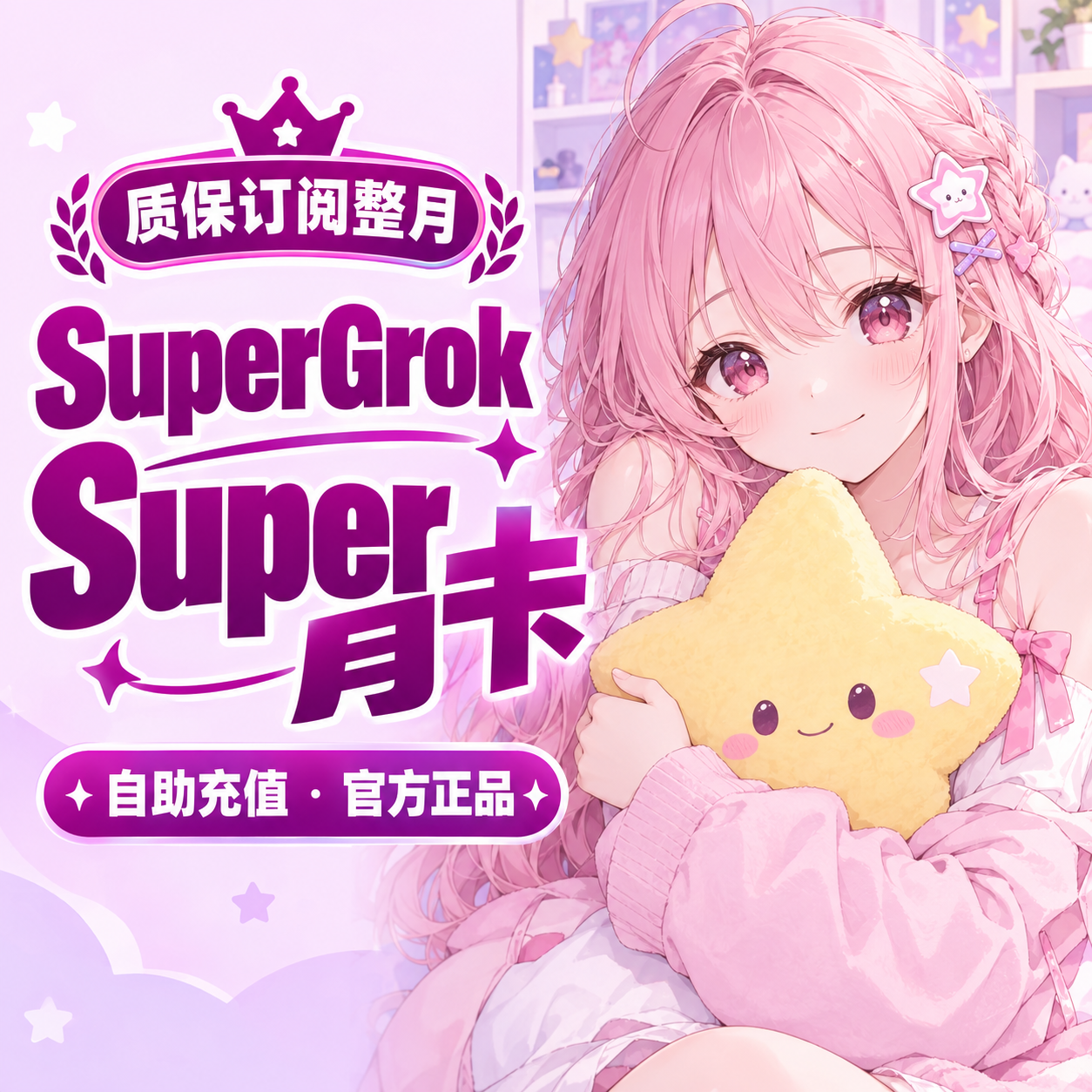 SuperGro​k Super 月卡｜自助充值｜质保订阅整月商品图片