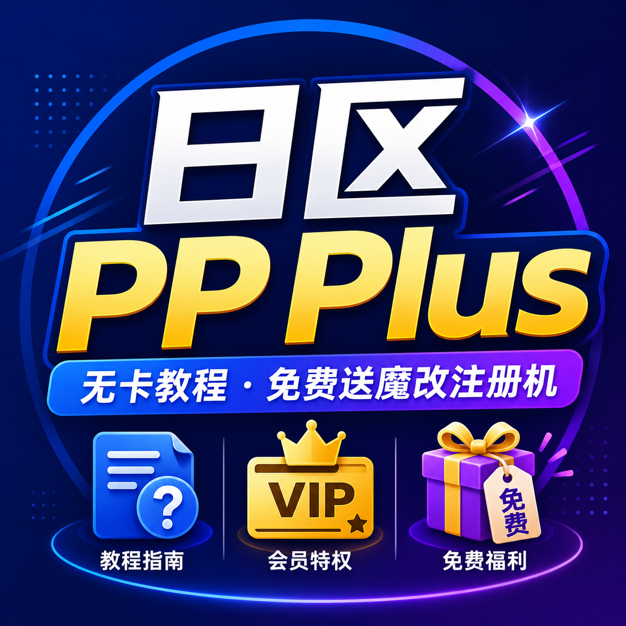 日区PP无卡薅Plus教程,免费送魔改注.册机【更新于2026年6月13日11:26:33】