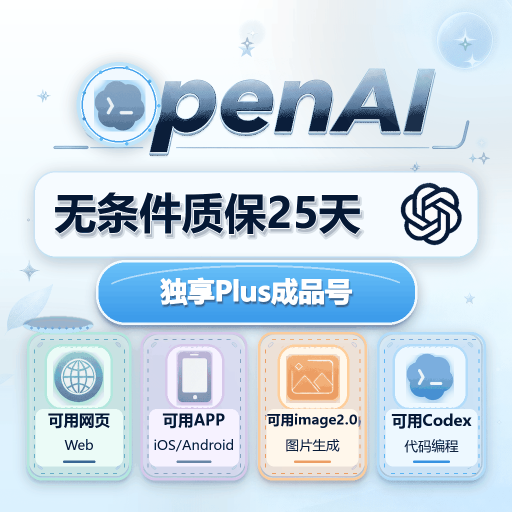 🔥【质保25天】🔥OpenAI成品号 Plus成品号 codex月卡成品号商品图片
