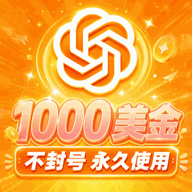 🔥ChatGPT Pro额度｜1000美金｜GPT 5.6-sol、 GPT image2商品图片