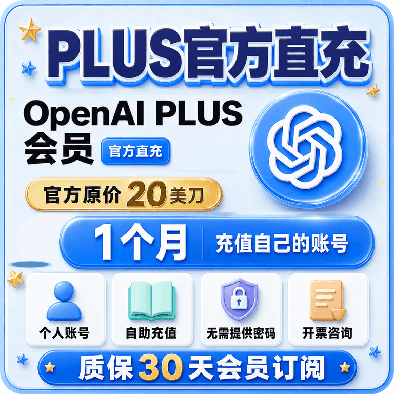 🔥热销🔥 可开票【质保30天订阅】OpenAi plus会员官方20美刀直充带账单（百分百不会掉会员）商品图片